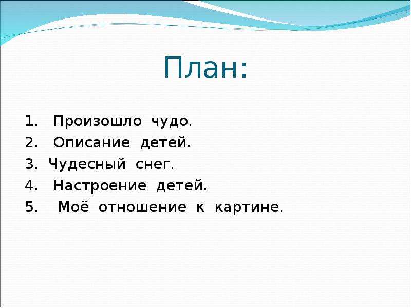 План по картине первый снег. План первый снег. План по картине 1 снег. План на тему первый снег. План по тему первый снег.