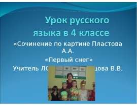 «Сочинение по картине Пластова А.А. «Первый снег» Учитель ЛСОШ № 1 : Земцова В.В.