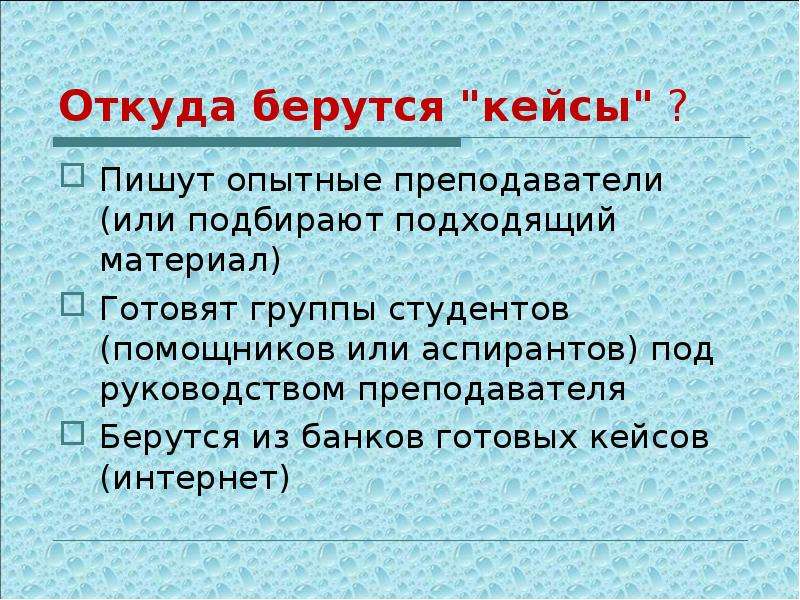 Писать опытный. Откуда берется интернет. Кейс стади на тему Муму. Кейс стади Нила Гросса. Вопросы для учеников чтобы сделать кейс.