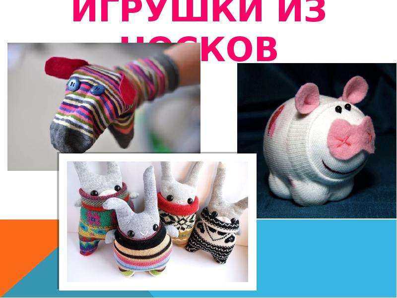 Игрушки из носка презентация 3 класс