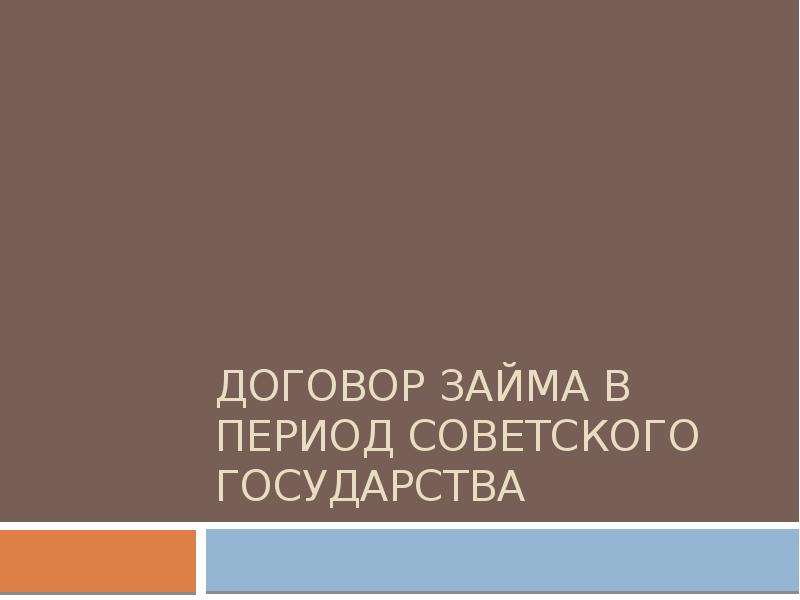 Договор займа в период советского государства - скачать презентацию