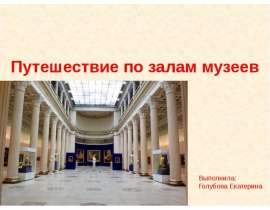 Презентация на тему "Путешествие по залам музеев" 