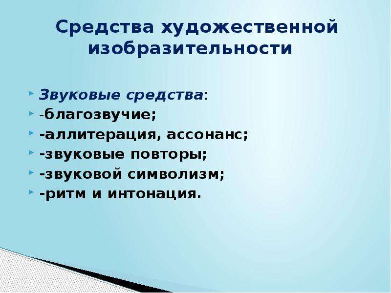 Звук средства. Звуковые средства изобразительности. Средства худ изобразительности. Звуковые Художественные средства. Приемы звуковой изобразительности.