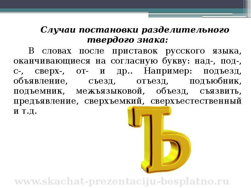 Разделительный твердый знак для дошкольников презентация