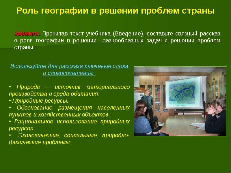 Роль географической науки в рациональном использовании природы 7 класс презентация