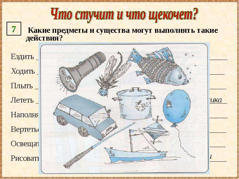 Какие предметы. Какие предметы и существа могут выполнять такие действия. Какой предмет. Стучащие предметы. Какие предметы могут ходить.