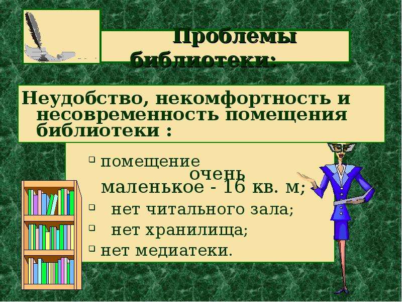 Проблемы библиотеки. Проблемы библиотек. Основные проблемы библиотеки. Проблемы библиотеки в современном обществе. Какие проблемы в библиотеке.