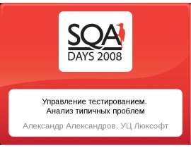 Управление тестированием. Анализ типичных проблем Александр Александров. УЦ Люксофт