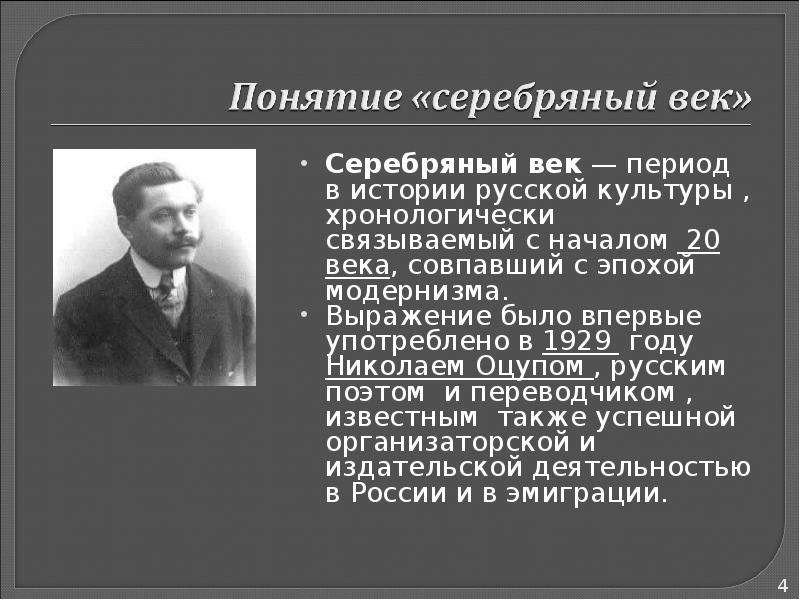 Культура серебряного. Серебряный век период в истории русской культуры года. Серебряный век русской культуры начала 20 века. Серебрянный век русвской культуры. Серебрянный век русской кульутры.