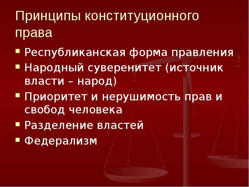 Республиканская форма правления конституция. Принципы конституционного права. Конституционные принципы республиканской формы правления. Конституционные принципы прав человека. Разделение властей Республиканская форма правления.