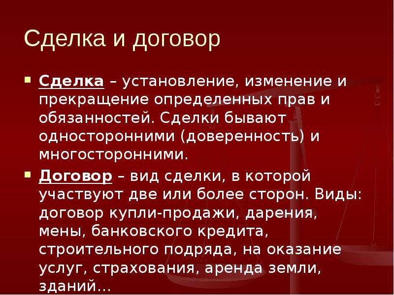 Следующее определение. Сделка и договор. Отличие сделки от договора. Соотношение сделки и договора. Договор это разновидность сделки.