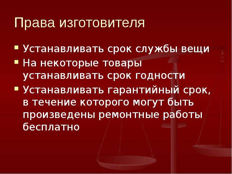 На какой срок устанавливается. Право для презентации. Товары на которые устанавливается срок годности. Товары для которых устанавливается срок службы. На основании чего устанавливается пригодность?.