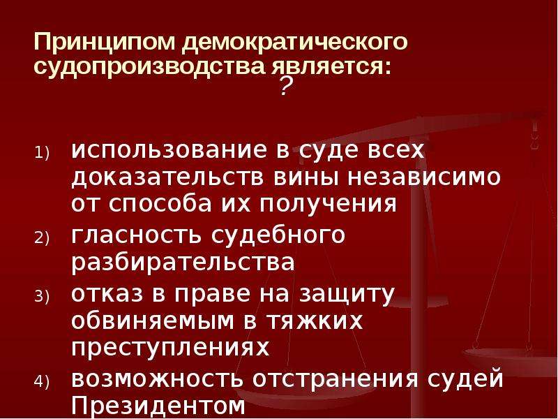 Гласность судебного разбирательства. Принципы демократического судопроизводства. Принципом демократического судопроизводства является. Принципы демократического судопроизводства таблица. Принципы демократии судопроизводства.