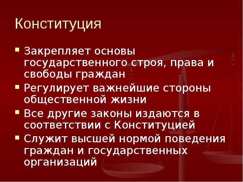 Какие ценности закрепляет конституция. Закреплять основы государственного строя. Конституция служит. Конституцией не закрепляется.