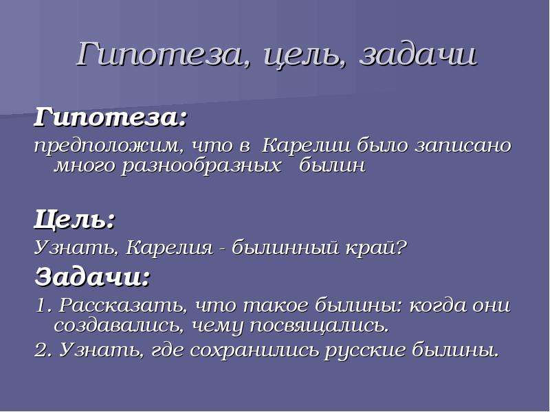 Цель гипотезы. Цель и гипотеза. Цель и гипотеза проекта. Цель задачи гипотеза. Цель былин.