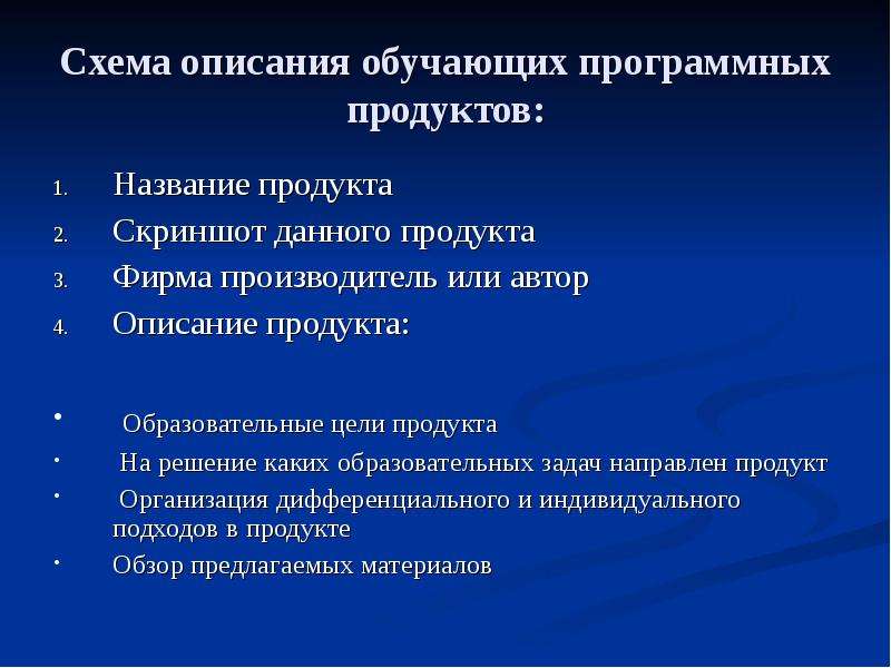 Обучение описанию. Схема описания продукта. Обучение программным продуктам. Название образовательного продукта. Назовите продукт будущего опишите его характеристики.