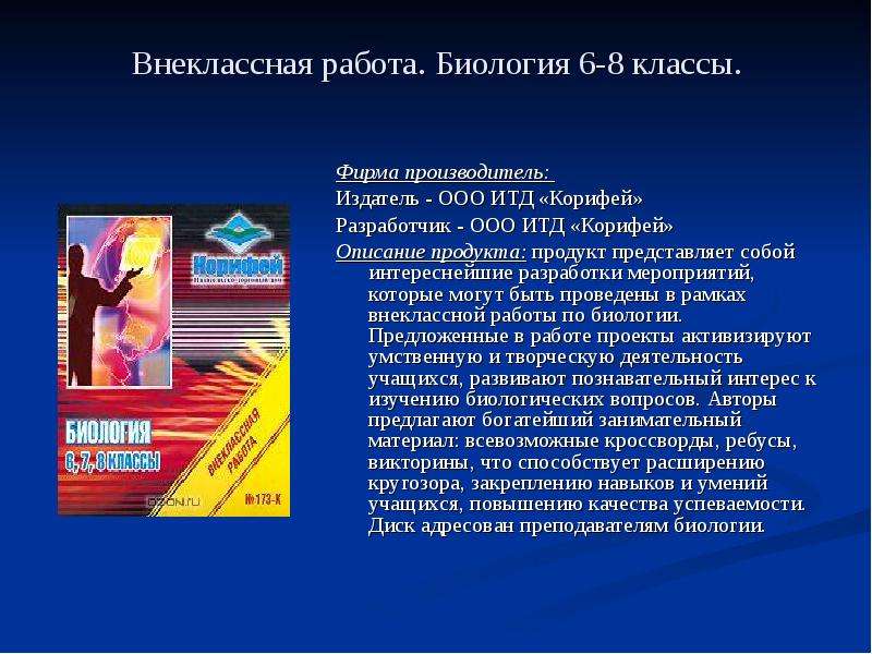 Класс производитель. Внеклассная работа по биологии. Внеурочная работа по биологии. Виды внеклассной работы по биологии в школе. Темы внеклассной работы по биологии.