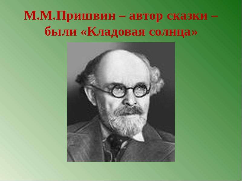 Пришвин кладовая солнца презентация к уроку 6 класс