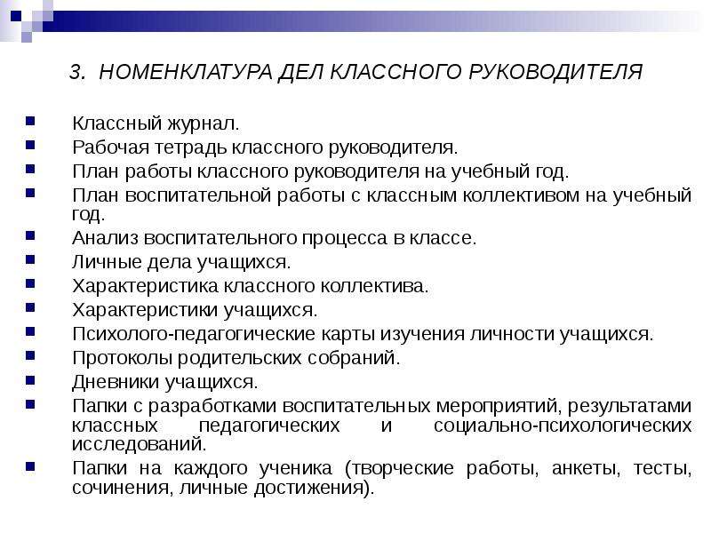 Особенности воспитательной идеологической инструктивно методическое. Номенклатура дел классного руководителя. Номенклатура классного руководителя. Номенклатура дел воспитательной работы в школе. План работы классного руководителя.