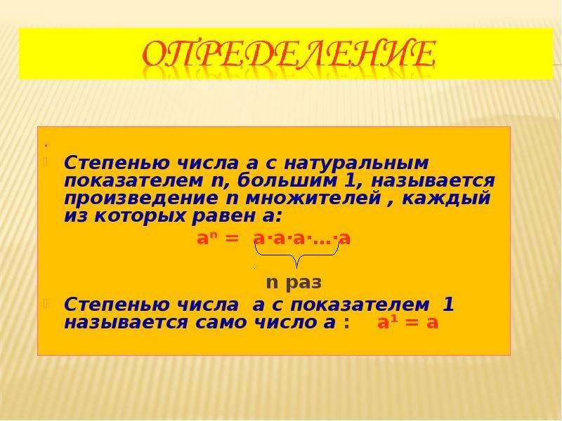 Степень с натуральным показателем 7 класс презентация. Что называют степенью числа а с натуральным показателем n большим 1. Степень числа 7 класс правила. Свойства степени числа с натуральным показателем. Степень с натуральным показателем 7 класс.