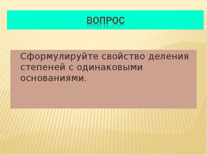 7 класс степень с натуральным показателем презентация