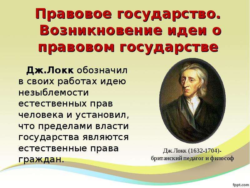 Локк является основателем теории происхождения. Идеи правового государства. Идея правового государства зародилась. Происхождение правового государства. Идеи происхождения правового государства.