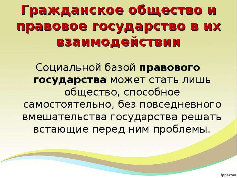 Взаимодействие гражданского общества и правового государства план