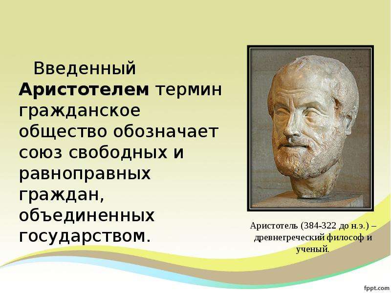 Термины аристотеля. Аристотель о гражданском обществе. Философы о гражданском обществе. Кто ввел термин гражданское общество. Кто ввел понятие гражданское общество.