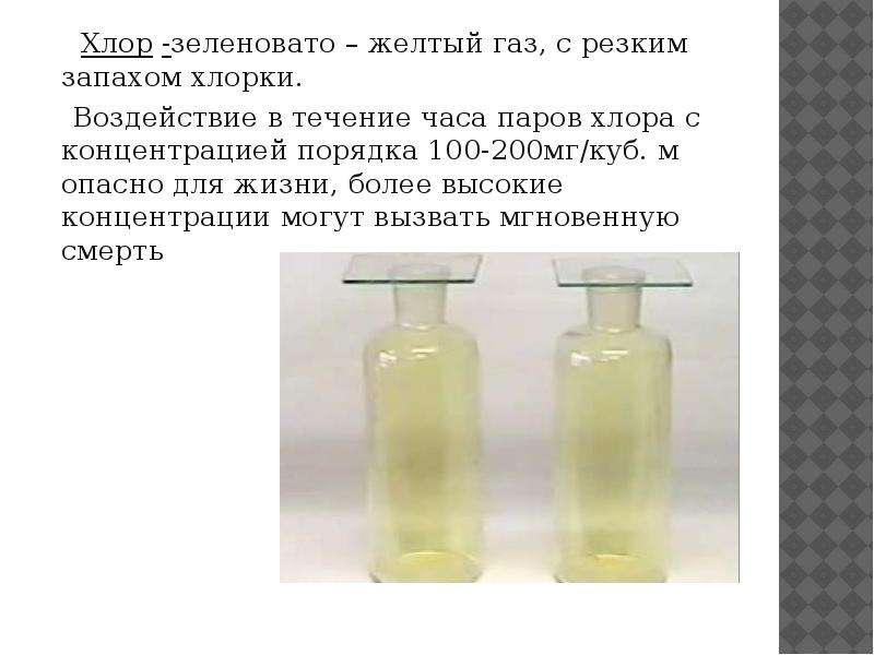 Газ желто зеленого цвета. Зеленовато-жёлтый ГАЗ С резким запахом. Хлор желто-зеленый ГАЗ. Зеленовато-желтый ГАЗ С резким раздражающим запахом хлорки. Хлор это зеленовато-желтый ГАЗ.