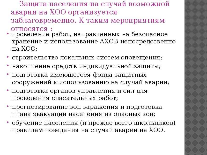 Химическая населения. Защита при авариях на химически опасных объектах. Защитные меры при авариях на ХОО. Защита населения при аварии на ХОО. Основные способы защиты при аварии на химически опасном объекте.