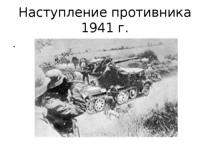 Наступление противника. Противники 1941. Наступление врага. Наступающий противник.