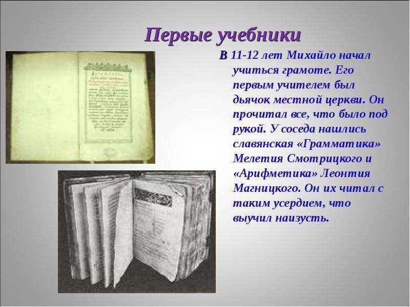 Урок в мире книг 1 класс. Первый учебник. Первые учебники на Руси. Самый первый учебник. Первый учебник математики на Руси.