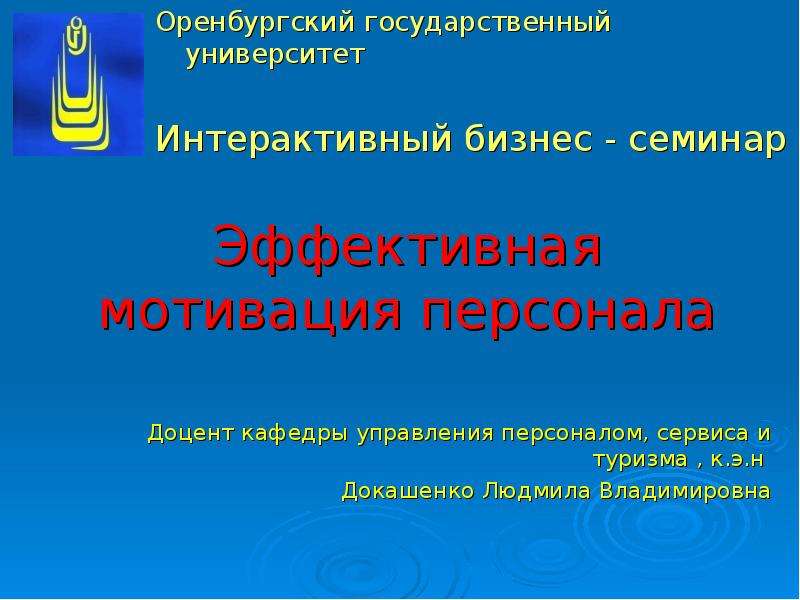 Эффективная презентация. Эффективная мотивация. 1. Что такое эффективная мотивация?.