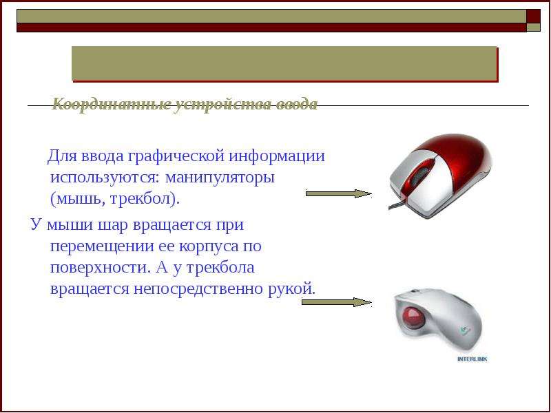 Устройства графической информации. Манипулятор «мышь» используется для. Для ввода графической информации используется. Устройства ввода графической информации 5 класс. Мышь устройство ввода графической информации.