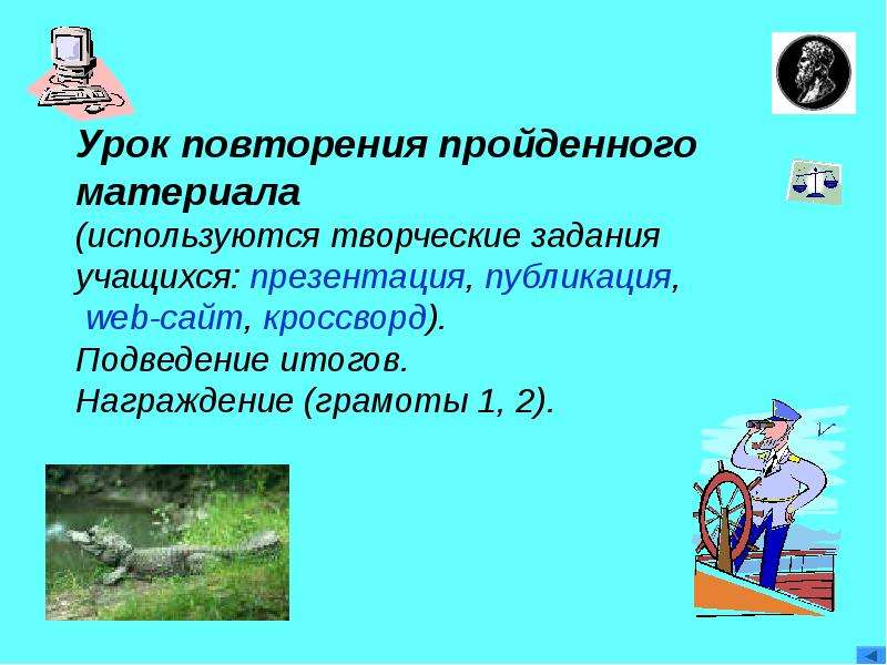 Повторение уроков. Урок повторения. Повторение пройденного материала. Тема урока повторение пройденного материала. Игры на повторение на уроке физики.