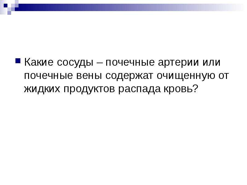 Презентация 8 класс предупреждение заболеваний почек питьевой режим презентация