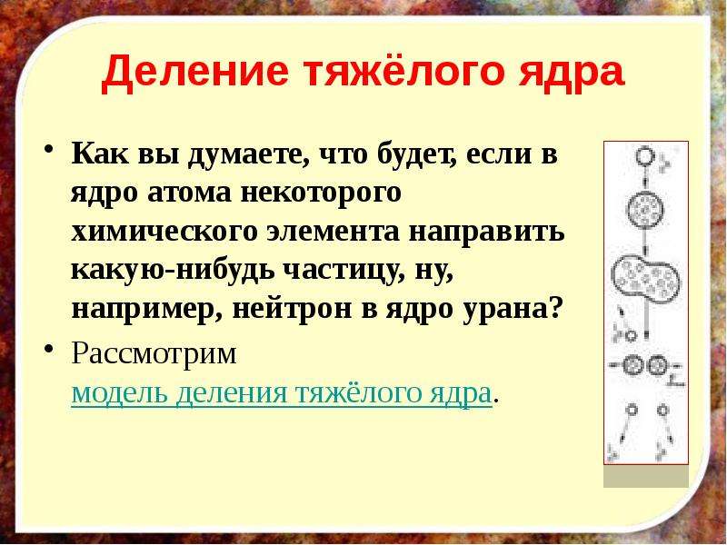 Деление ядра это. Деление тяжелых ядер. Реакция деления тяжелых ядер. Деление тяжелых атомных ядер. Рассмотрим модель деления тяжёлого ядра..