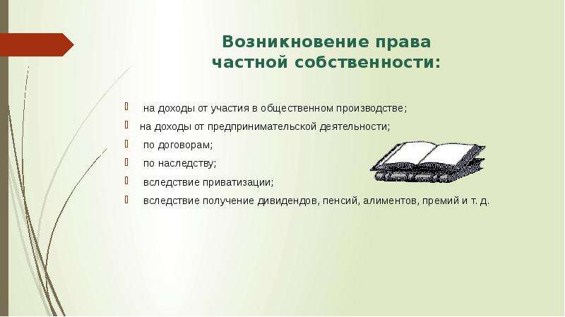 Основания возникновения права собственности презентация