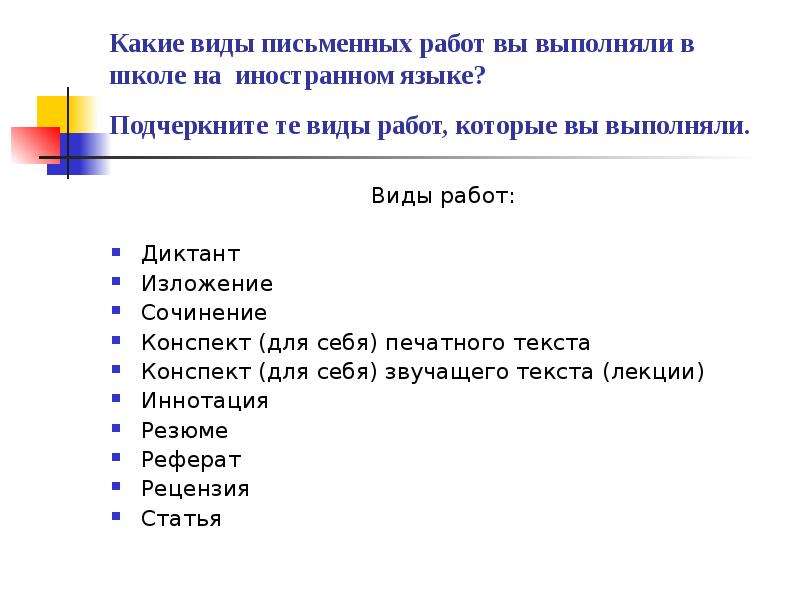 Виды письменных работ. Виды учебных письменных работ. Виды письменных работ студентов. Виды письменных работ в школе.