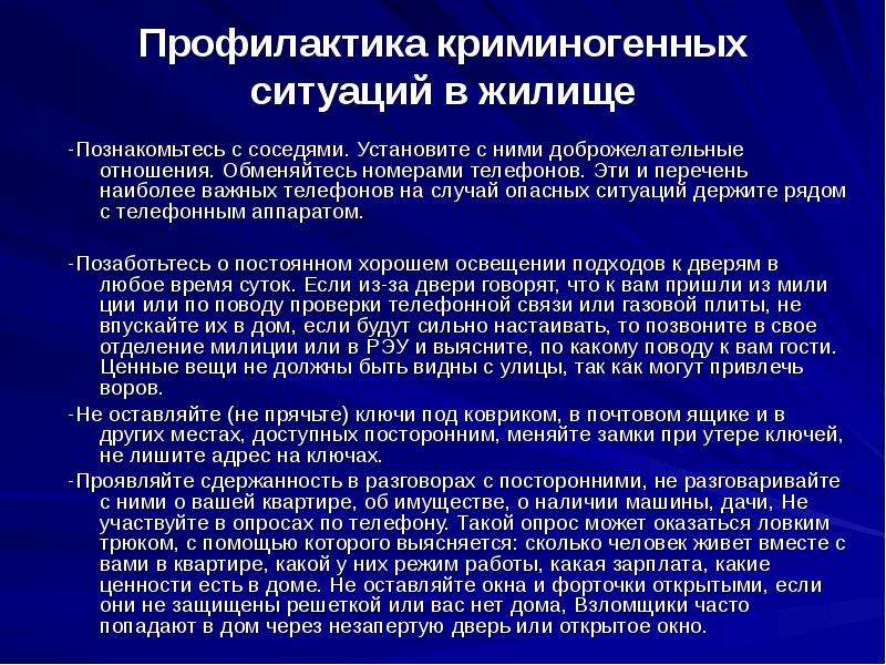 Безопасные действия в криминогенных ситуациях 9 класс. Виды криминогенного характера. Причины возникновения криминогенных ситуаций. Предупреждение криминогенных ситуаций. Рекомендации по предупреждению криминогенных ситуаций.