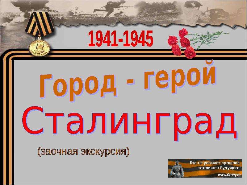 Город герой сталинград презентация для дошкольников