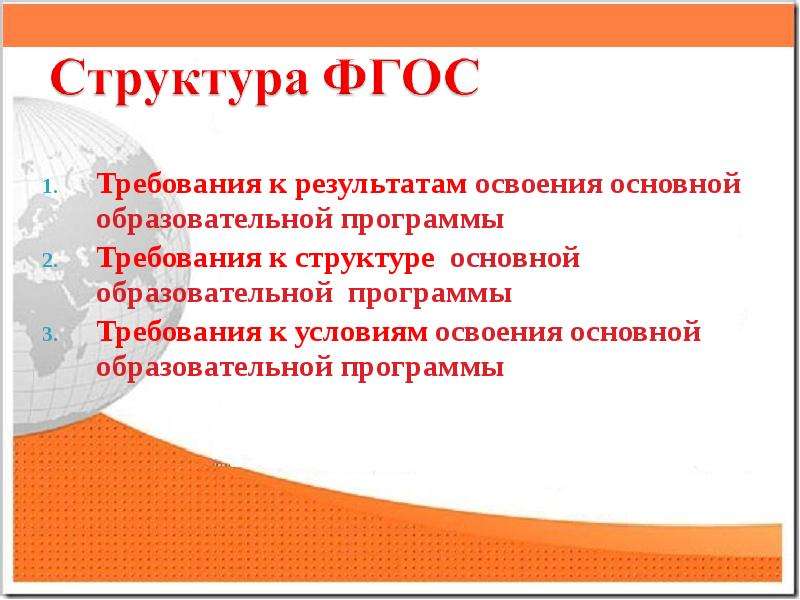 Требования к освоению основной образовательной программы. Освоение основной образовательной программы. В структуру ФГОС входят:. Картинка требования к условиям освоения ООП. Основная образовательная программа картинка маленькая Вера.