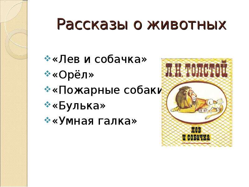 Произведения толстого о животных. Рассказы Толстого о животных. Произведения л н Толстого про животных названия. Лев и собачка план. Произведения Толстого о животных 3 класс.