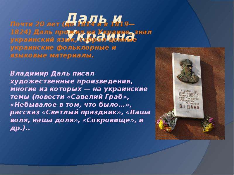 Далем написаны два учебника какие. Что написал даль. Что написал Владимир даль. Украина даль. Какие произведения писал Владимир Иванович даль.