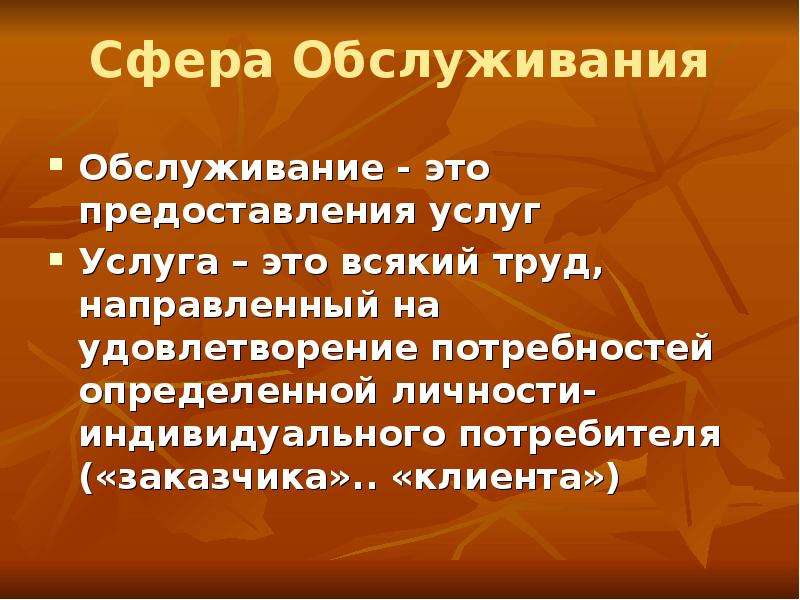 Обслуживающая сфера. Сфера услуг география. Сфера обслуживания это в географии. Услуги сферы обслуживания. Доклад о сфере услуг.