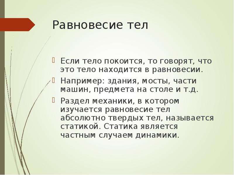 Равновесие тел. Если тело покоится то. Тело покоится физика. Условие при котором тело покоится.