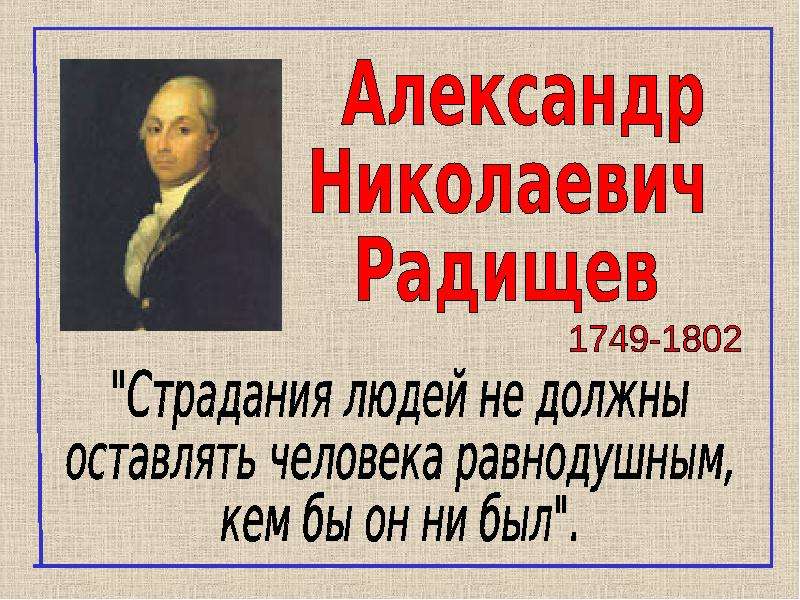 Александр николаевич радищев презентация