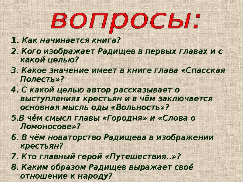 С какой целью. Основная мысль главы Спасская полесть. Радищев глава Спасская полесть. Спасская полесть кратко. Тема и идея Спасская полесть.