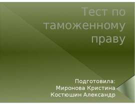 Презентация Тест по таможенному праву