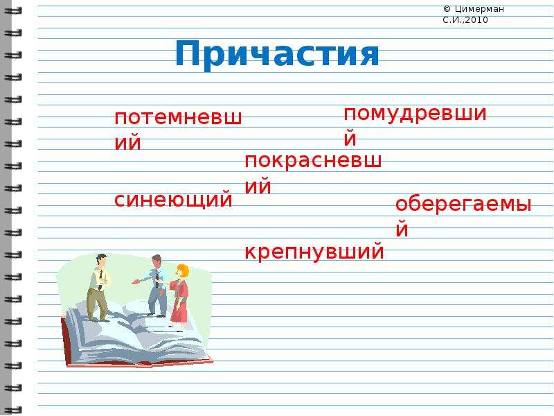 Смысл причастия. Грамматическое значение причастия. Реклама причастия. Общее грамматическое значение причастия. Категориальное значение причастия.